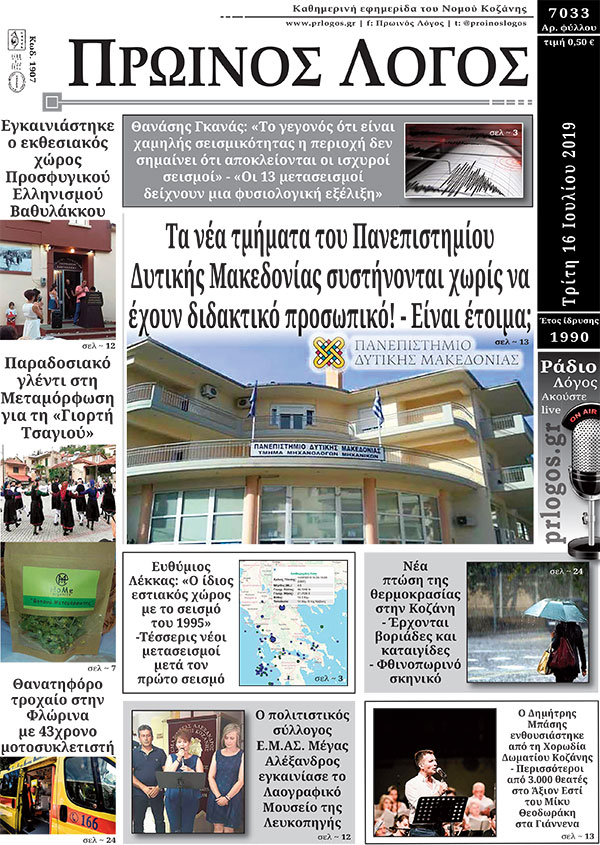 Πρωτοσέλιδο 16-7-2019