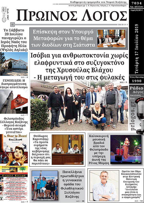 Πρωτοσέλιδο 17-7-2019