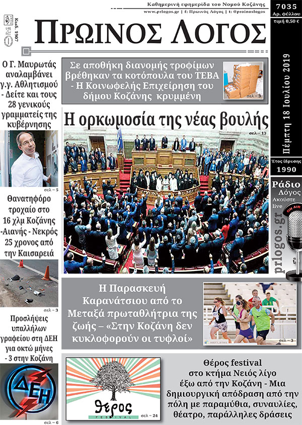 Πρωτοσέλιδο 18-7-2019