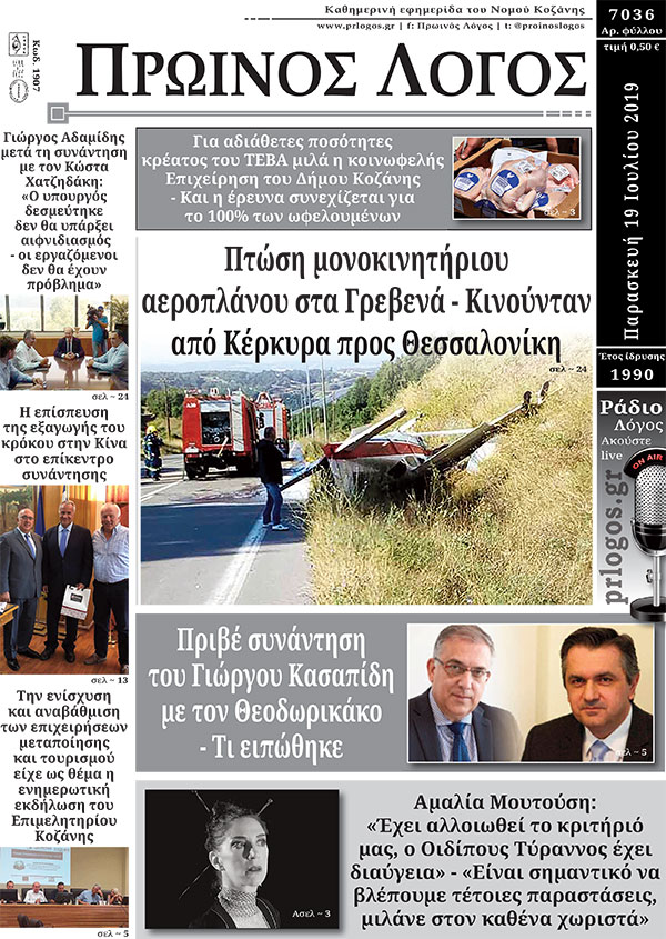 Πρωτοσέλιδο 19-7-2019