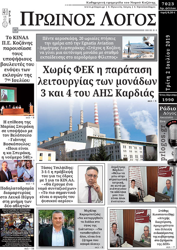 Πρωτοσέλιδο 2-7-2019