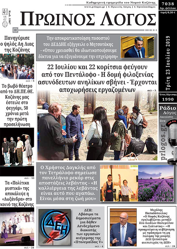 Πρωτοσέλιδο 23-7-2019
