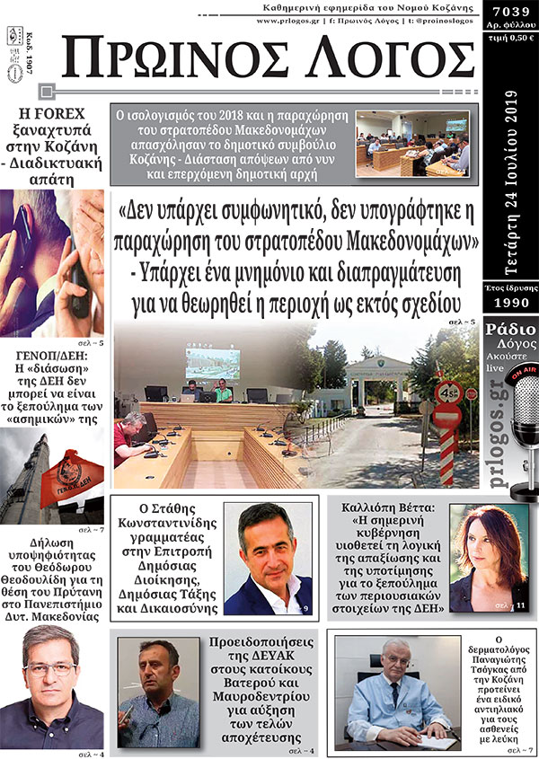 Πρωτοσέλιδο 24-7-2019
