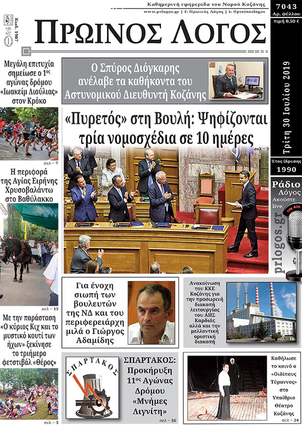 Πρωτοσέλιδο 30-7-2019