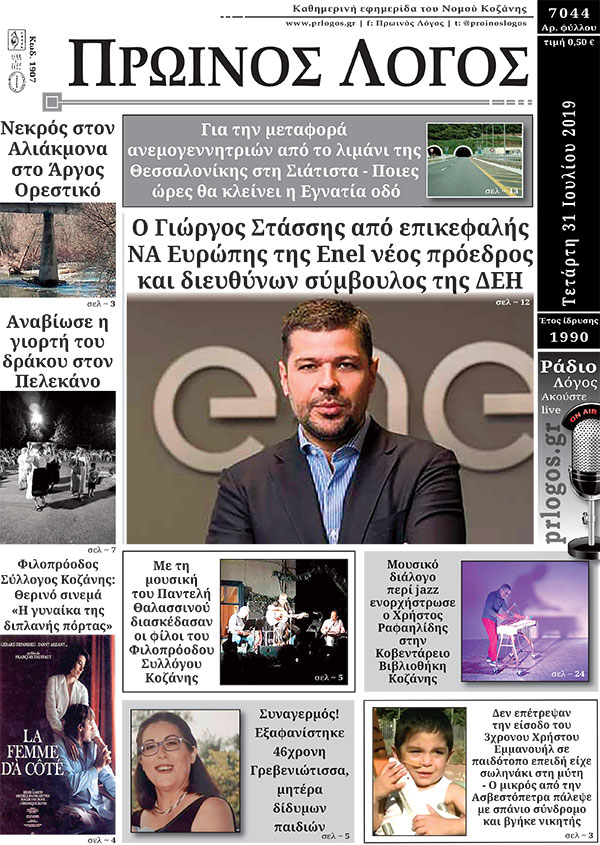 Πρωτοσέλιδο 31-7-2019
