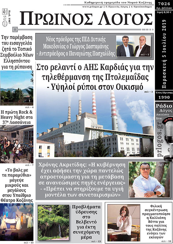 Πρωτοσέλιδο 5-7-2019