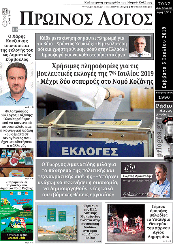 Πρωτοσέλιδο 6-7-2019