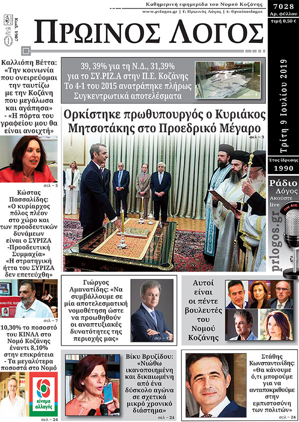 Πρωτοσέλιδο 9-7-2019
