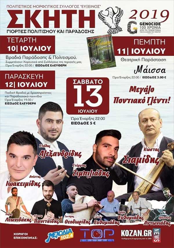 Καλοκαιρινές Εκδηλώσεις ΣΚΗΤΗ 2019