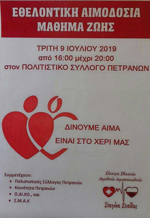 Σταγόνα Ελπίδας: Εθελοντική αιμοδοσία την Τρίτη 9 Ιουλίου