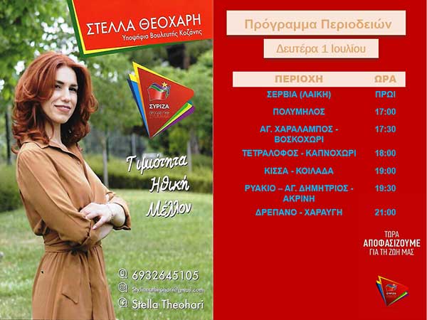 Πρόγραμμα επισκέψεων της υπ. Βουλευτή ΣΥΡΙΖΑ-Προοδευτική Συμμαχία  Στέλλας Θεοχάρη