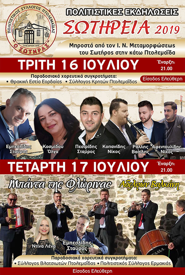 Πολιτιστικές εκδηλώσεις «Σωτήρεια 2018» στην Πτολεμαΐδα