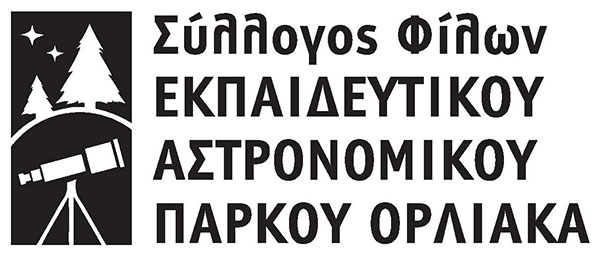 Έκτακτη Γενική Συνέλευση Συλλόγου Φίλων Εκπαιδευτικού Αστρονομικού Πάρκου Όρλιακα Γρεβενών