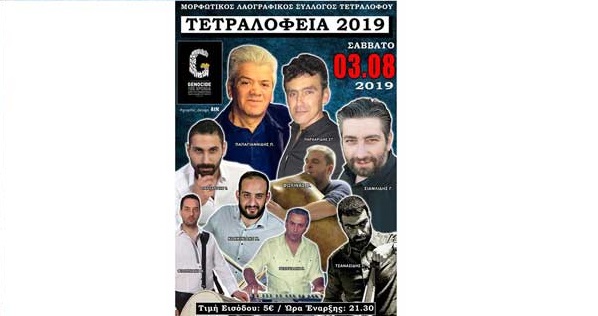 Τετραλόφεια 2019 το Σάββατο 3 Αυγούστου