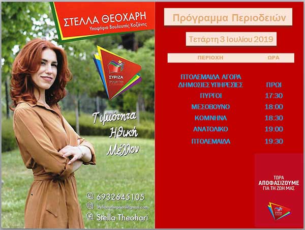 Ημερήσιο πρόγραμμα επισκέψεων υπ. Βουλευτή ΣΥΡΙΖΑ-Προοδευτική Συμμαχία Στέλλας Θεοχάρη