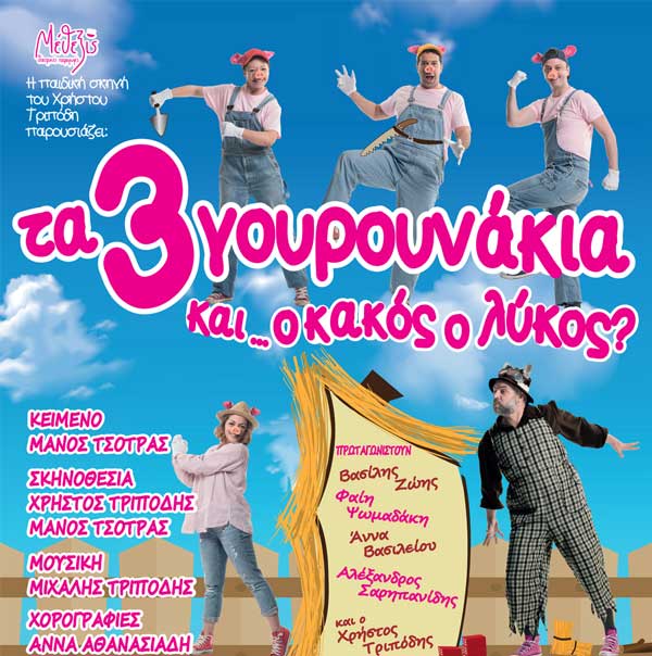 Τα τρία Γουρουνάκια & ο κακός ο Λύκος? την Τετάρτη 17 Ιουλίου στην Κοζάνη