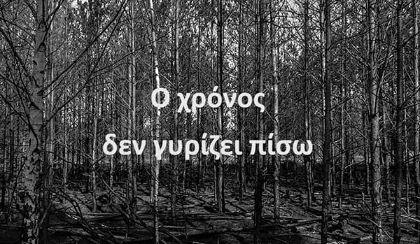 Τηλεοπτικό κοινωνικό μήνυμα για δασικές πυρκαγιές