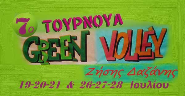 7ο Τουρνουά Green Volley 6×6