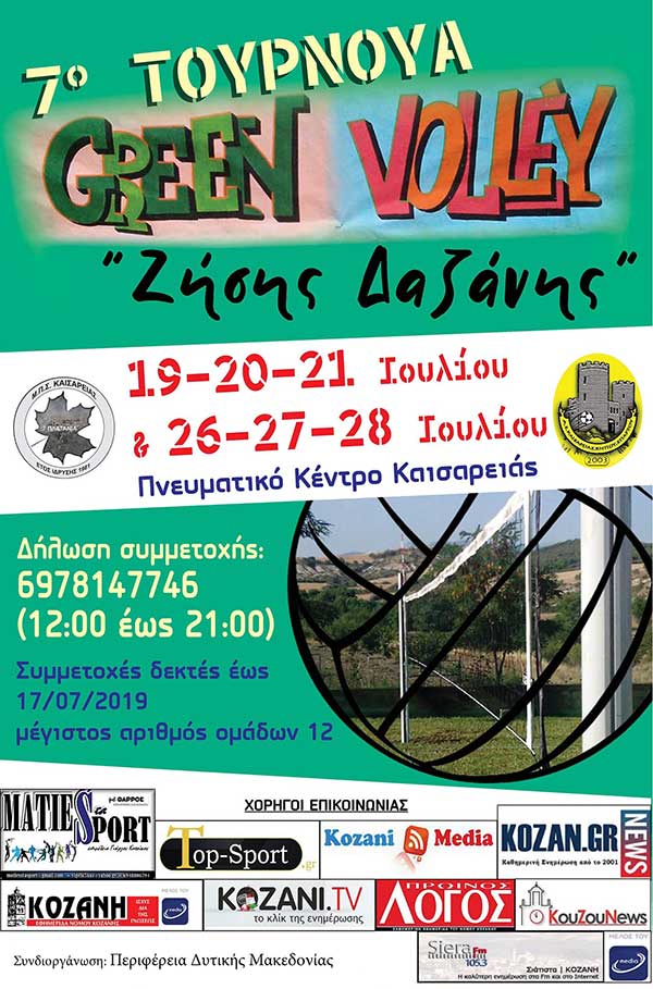 Το 7ο τουρνουά Green Volley αναβάλλεται λόγω πένθους!!!