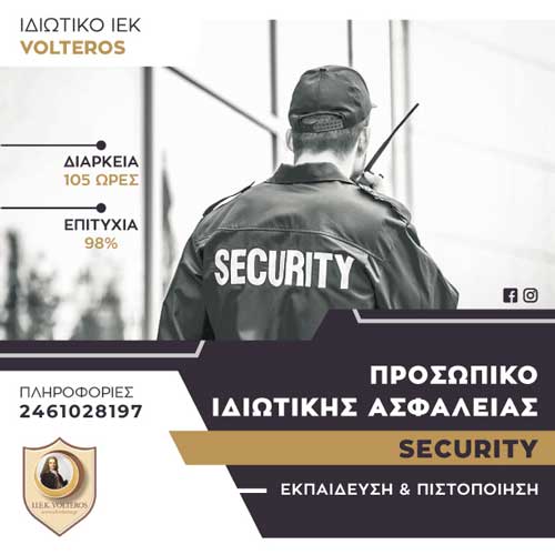Ιδιωτικό Ι.Ε.Κ. VOLTEROS: Εκπαιδευτικό πρόγραμμα Κατάρτισης & Πιστοποίησης Προσωπικού Ιδιωτικής Ασφάλειας