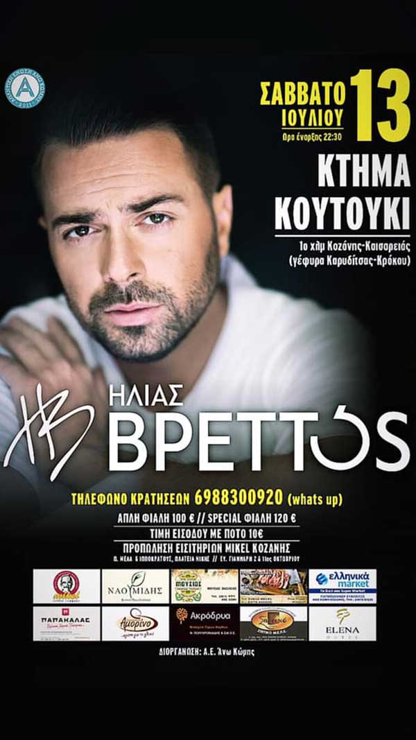 Ο Ηλίας Βρεττός live στο Κτήμα Κουτούκι