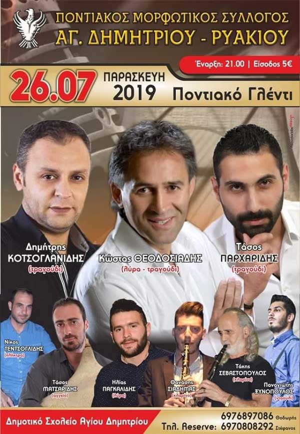 Καλοκαιρινός Χορός Αγίου Δημητρίου Ρυακίου την Παρασκευή 26 Ιουλίου