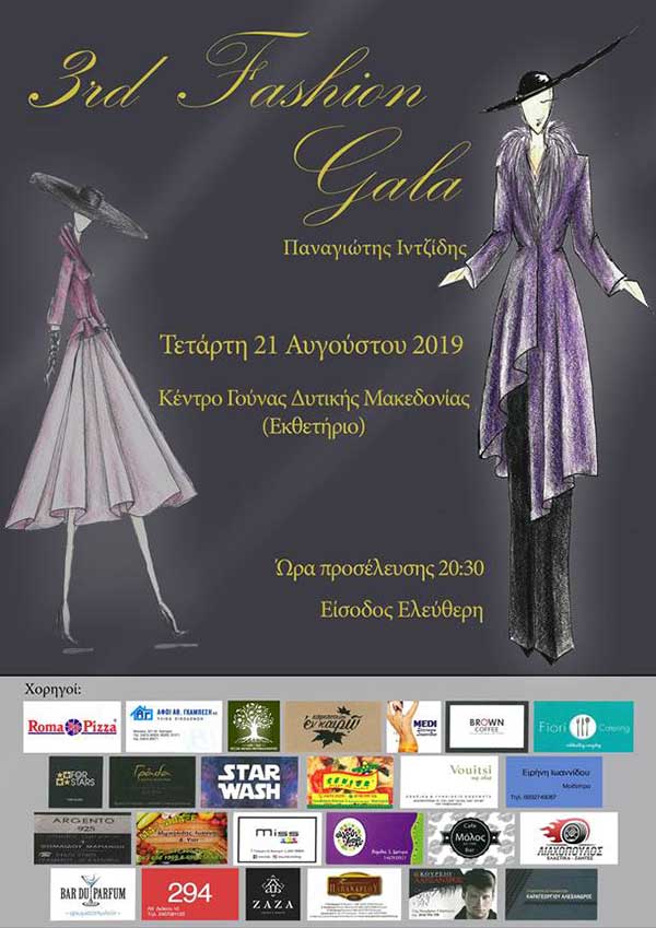 3rd Fashion Gala στο Κέντρο Γούνας Δυτικής Μακεδονίας την Τετάρτη 21 Αυγούστου