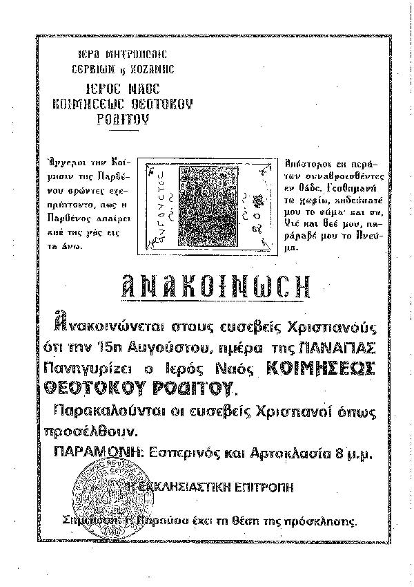 Πανηγυρίζει ο Ιερός Ναός Κοιμήσεως Θεοτόκου Ροδίτου