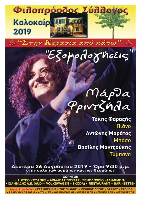 Φιλοπρόοδος Σύλλογος Κοζάνης: Μάρθα Φριντζήλα «Εξομολογήσεις» την Δευτέρα 26 Αυγούστου