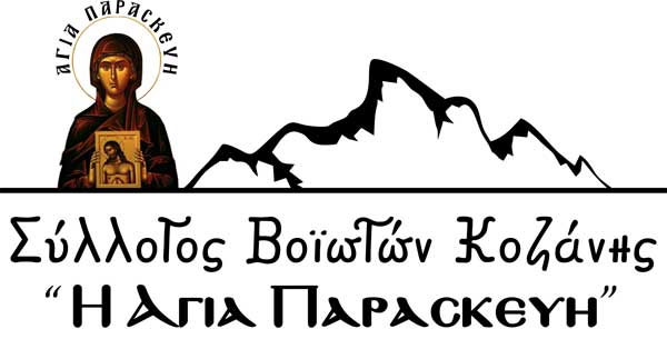 Συλλυπητήριο μήνυμα του Συλλόγου Βοϊωτών Κοζάνης “Η Αγία Παρασκευή” για τον θάνατο του Κωνσταντίνου Κοσμίδη
