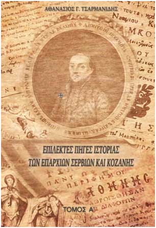 Παρουσίαση βιβλίου του Θανάση Τσαρμανίδη «Επίλεκτες Πηγές Ιστορίας των Επαρχιών Σερβίων και Κοζάνης» την Κυριακή 8 Σεπτεμβρίου