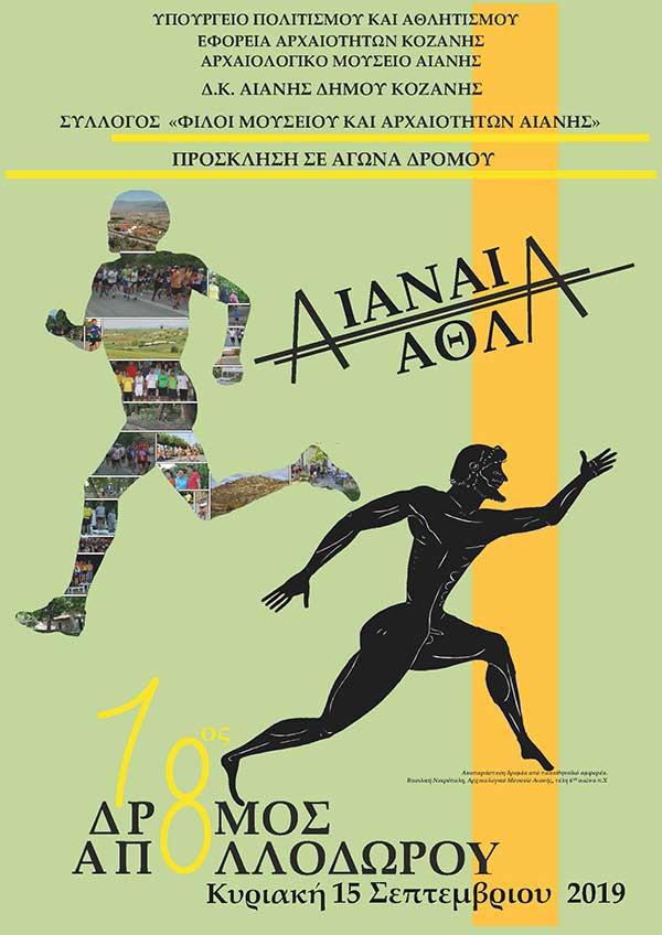 Προκήρυξη 18ου αγώνα δρόμου Απολλόδωρου