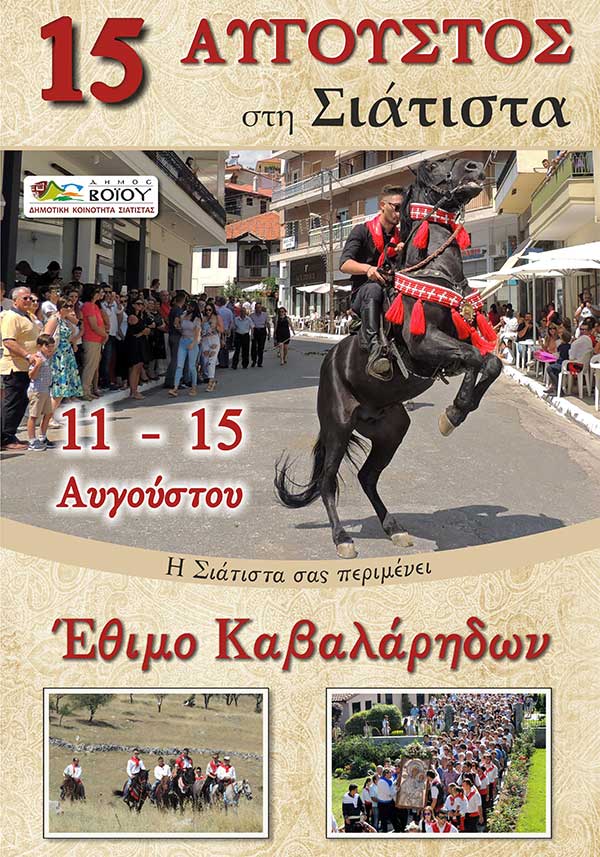 15 Αύγουστος στη Σιάτιστα