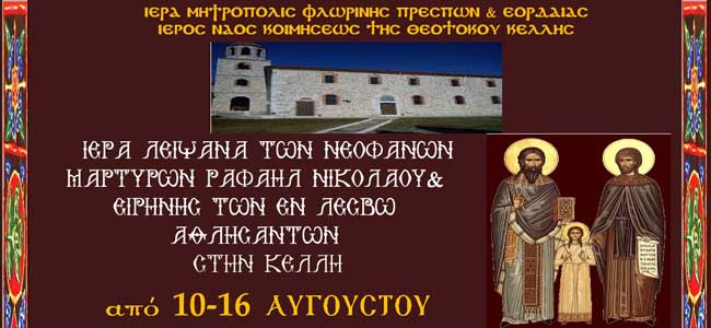 Τα Ιερά Λείψανα των Νεοφανών Μαρτύρων Ραφαήλ, Νικολάου και Ειρήνης στην Κέλλη