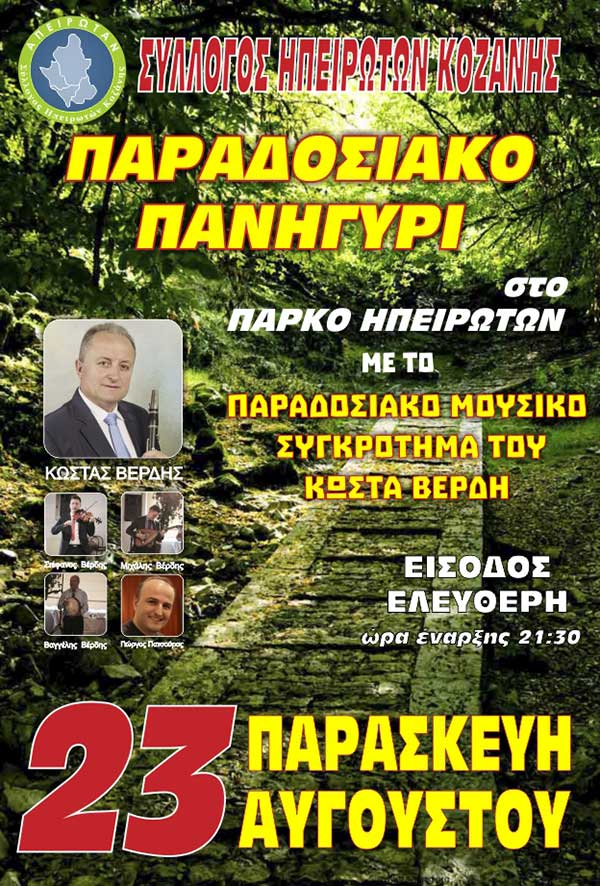 Παραδοσιακό Πανηγύρι του Συλλόγου Ηπειρωτών Κοζάνης την Παρασκευή 23 Αυγούστου