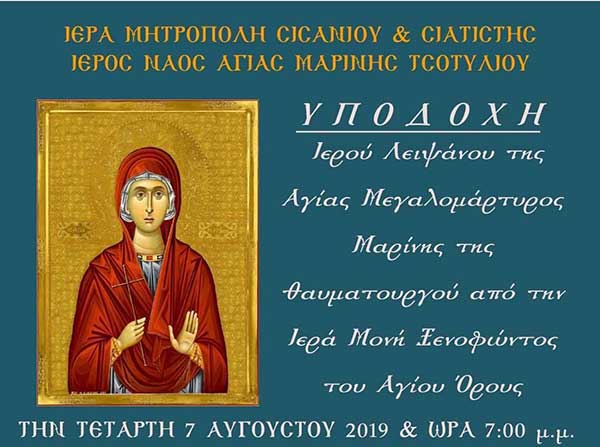 Υποδοχή Ιερού Λειψάνου Αγίας Μεγαλομάρτυρος Μαρίνης στο Τσοτύλι