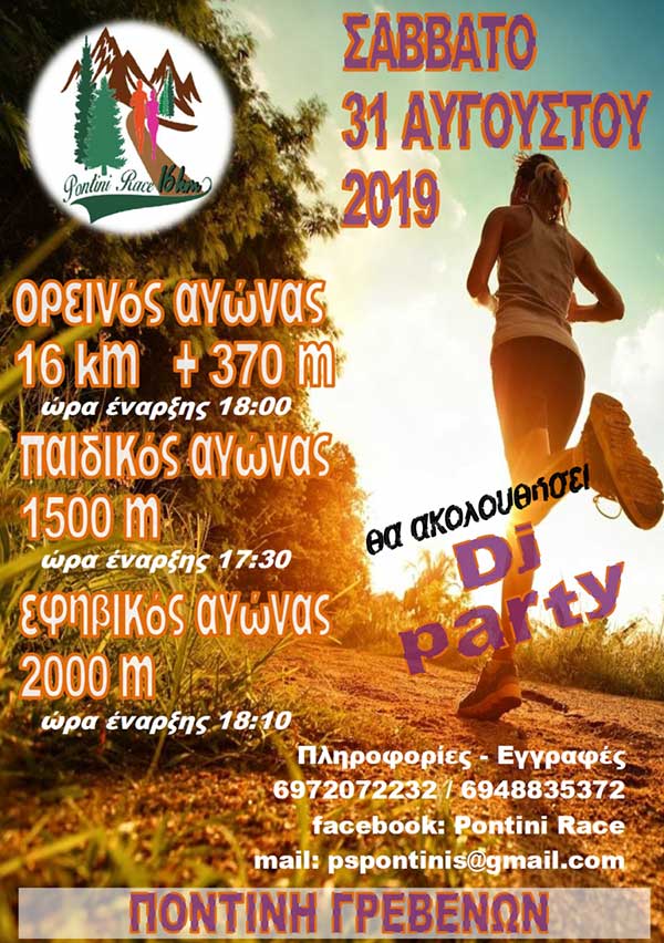 6ος αγώνας ορεινού δρόμου “Pontini Race”