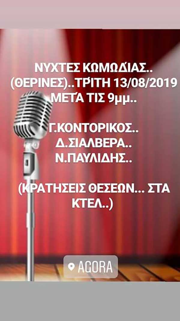 Μη Χειροτερα στο AGORA