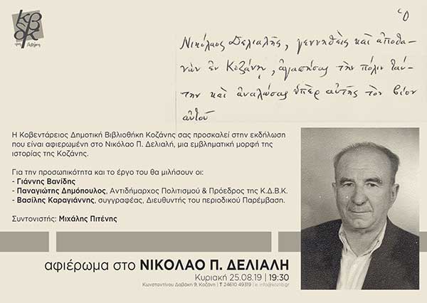 Εκδήλωση, της Κοβενταρείου Δημοτικής Βιβλιοθήκης Κοζάνης, αφιερωμένη στο Νικόλαο Π. Δελιαλή