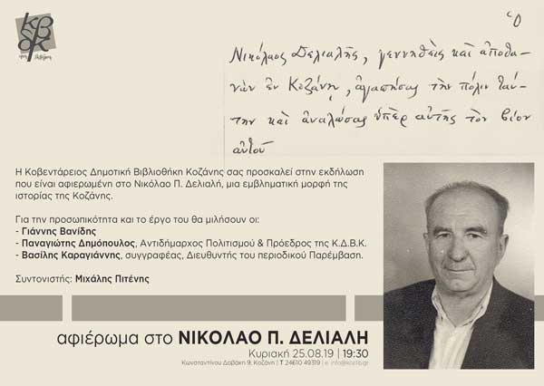 Εκδήλωση προς τιμήν του Νικόλαου Π. Δελιαλή από την Κοβεντάρειο Βιβλιοθήκη Κοζάνης την Κυριακή 25 Αυγούστου