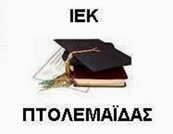 Έναρξη νέων ειδικοτήτων στο Δημόσιο ΙΕΚ Πτολεμαΐδας για το έτος  2019-2020