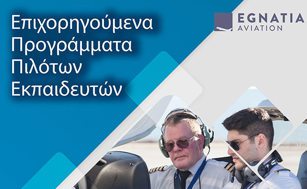 H Egnatia Aviation ζητά πιλότους-εκπαιδευτές