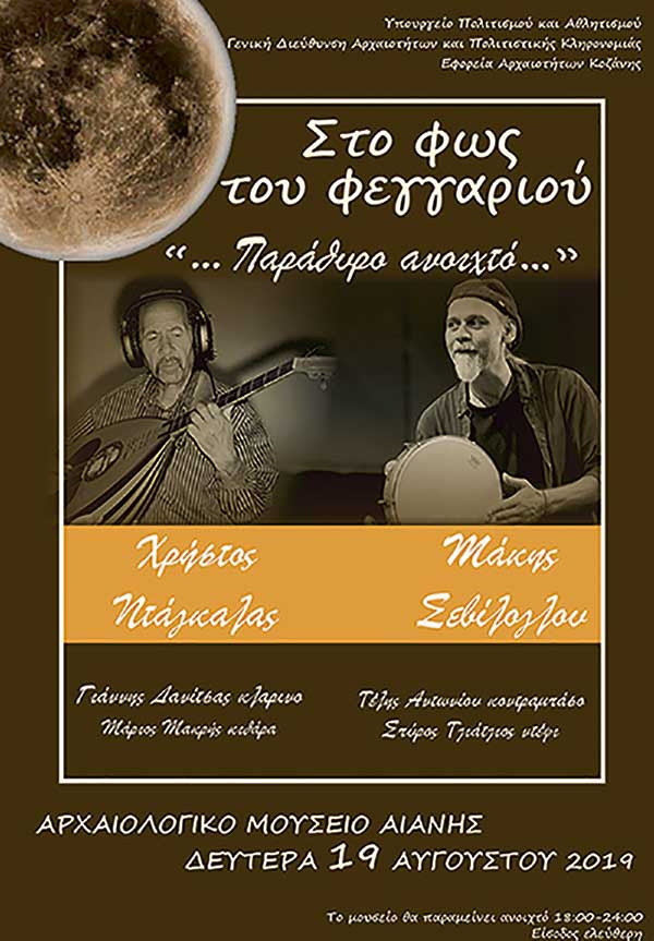 Ο Χρήστος Ντάγκαλας και ο Μάκης Σεβίλογλου τραγουδούν δημοτικά των Γρεβενών κάτω από την πανσέληνο στο μουσείο της Αιανής