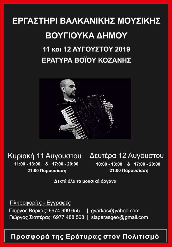 “Εργαστήρι Βαλκανικής Μουσικής” από 11 έως 12 Αυγούστου στην Εράτυρα