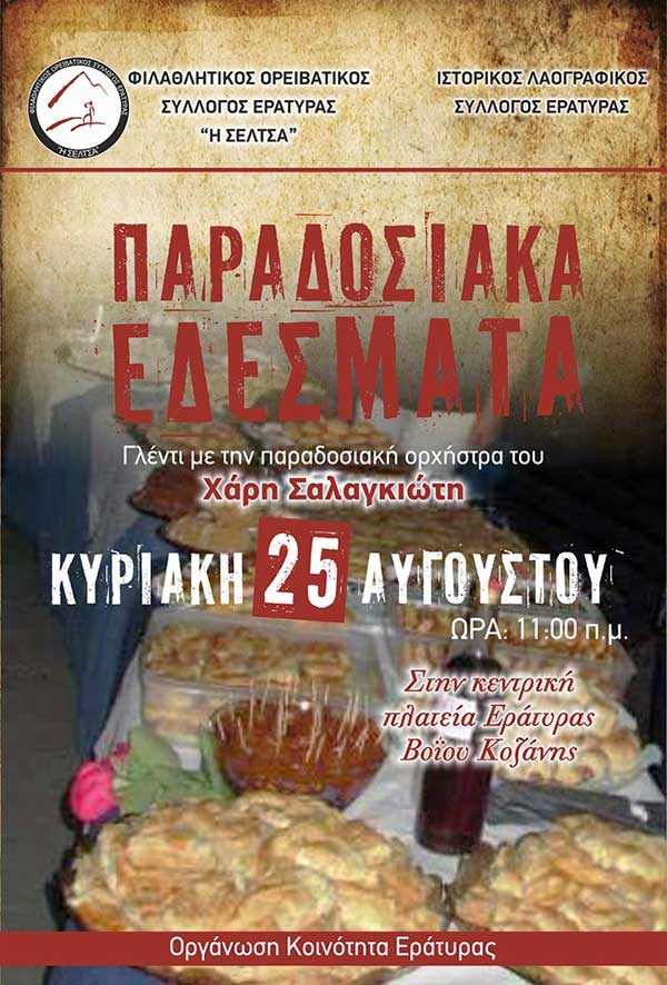 Γλέντι με παραδοσιακά εδέσματα την Κυριακή 25 Αυγούστου στην Εράτυρα
