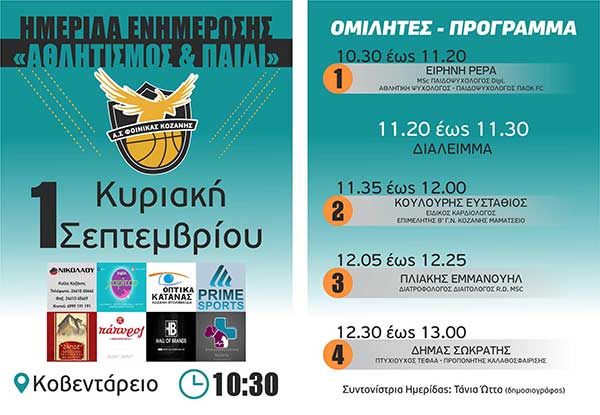 Ο Α.Σ. Φοίνικας Κοζάνης διοργανώνει Ημερίδα ενημέρωσης με θέμα Αθλητισμός και Παιδί