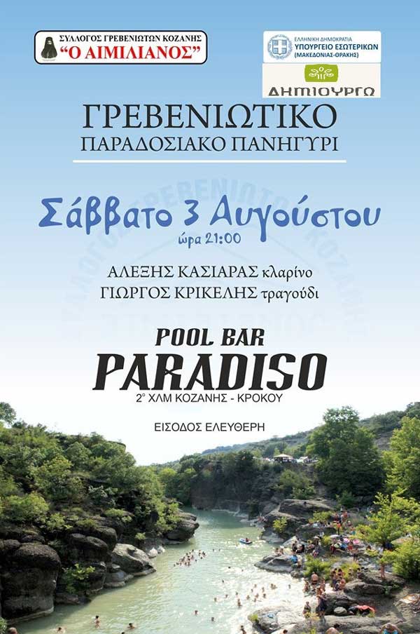 Γρεβενιώτικο Παραδοσιακό Πανηγύρι διοργανώνει το Σάββατο 3 Αυγούστου ο Σύλλογος Γρεβενιωτών Κοζάνης «Ο Αιμιλιανός»