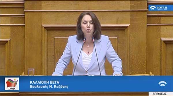 Ομιλία της Βουλευτή ΣΥΡΙΖΑ Κοζάνης κ. Καλλιόπης Βέττα στη συζήτηση για το Νομοσχέδιο του Υπουργείου Εσωτερικών