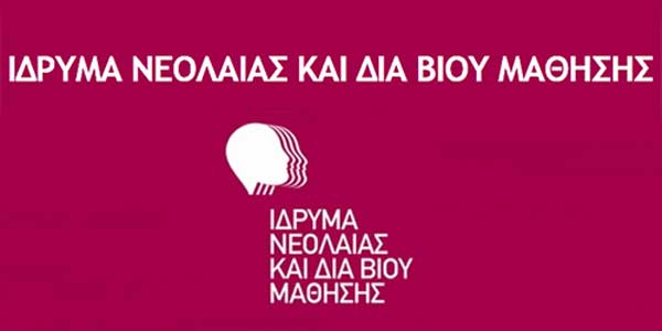 Πρόσκληση εκδήλωσης ενδιαφέροντος σε υποψήφιους εκπαιδευτές για την κάλυψη θέσεων στο Δημόσιο ΙΕΚ Κοζάνης