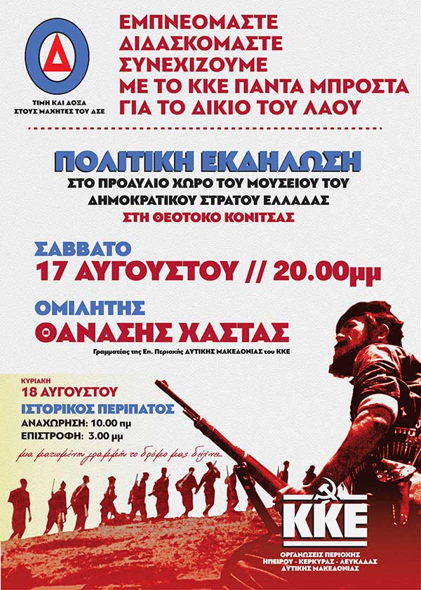 ΚΚΕ: Στις 17 και 18 Αυγούστου το διήμερο εκδηλώσεων στον Γράμμο – Στο Μουσείο του ΔΣΕ στη Θεοτόκο Κόνιτσας
